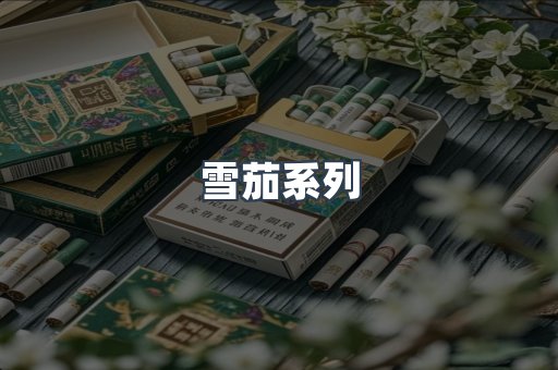雪茄系列